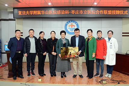 复旦大学华山医院感染科联盟授牌仪式 (6).jpg 复旦大学华山医院感染科联盟授牌仪式 (6).jpg